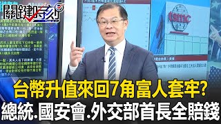 The epic appreciation of the Taiwan dollar "7 cents back and forth" has the rich trapped! ?