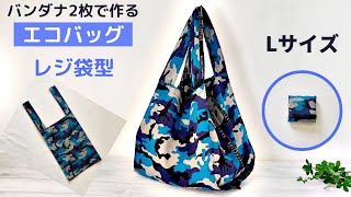 バンダナ2枚エコバッグの作り方＊レジ袋型＊畳みやすい工夫あり！how to make bag