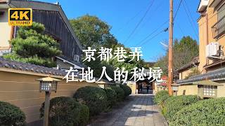 【Kyoto Solo Trip EP36】Hidden Gems in Kyoto’s Backstreets! Four Tranquil Spots to Escape the Crowds