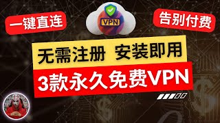 2025年最新3款永久免费vpn|安装即用无需注册的免费vpn推荐|最好用的翻墙软件安卓手机免费vpn|免费手机翻墙科学上网vpn翻墙免费下载