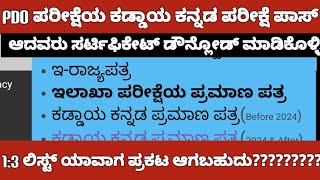 PDO ಕಡ್ಡಾಯ ಕನ್ನಡ ಪರೀಕ್ಷೆ ಸರ್ಟಿಫಿಕೇಟ್ ಪಡೆಯೋದು ಹೇಗೆ|KPSC|PDO EXAM