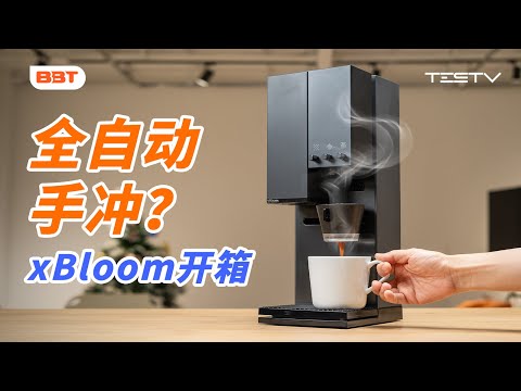 3000元能招个专业咖啡师吗？xBloom咖啡机开箱【BB Time第455期】