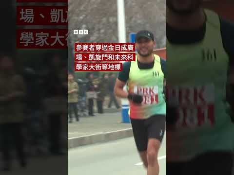 朝鮮六年來首次舉辦平壤馬拉松賽－ BBC News 中文