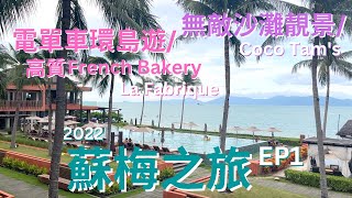 2022 蘇梅之旅 EP1/電單車環島遊/海景Cafe KOB/高質French Bakery La Fabrique/沙灘靚景餐廳Coco Tam's/Hansar Samui Room Tour
