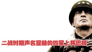 二戰時期聲名顯赫的四星上將巴頓 #gentleman探案 #电影 #电影解说 #影视 #影视解说