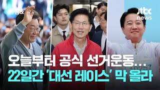 오늘부터 공식 선거운동…22일간 '대선 레이스' 막 올랐다 / JTBC 아침&