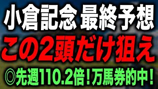 【小倉記念 2025 最終予想】絶対に買いたい本命馬と買い目を徹底解説します