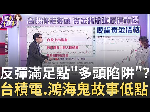 台股走收驚行情! 反彈持續沒到滿足點! 蔡明彰:搶短小心"多頭陷阱"! 中美關稅戰 中國可能先放軟? 美國這次信心滿滿?│【關我什麼事PART2】陳斐娟 主持│20250429│關我什麼事