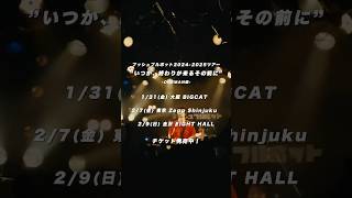 《チケット発売中！》 TOUR 2024-2025 "いつか、終わりが来るその前に" ワンマン編 #プッシュプルポット #いつか終わりが来るその前に #shorts #live #music