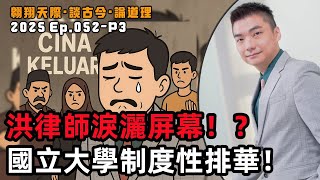 【2025EP52-P3】洪律師淚灑屏幕！？｜國立大學制度性排華！