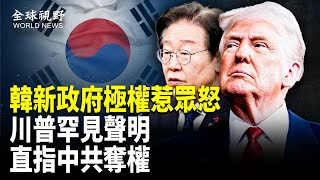 尹錫悅遭虐病重惹眾怒！兩件事驚曝：川普不認韓新政府； 李克強秦剛喪命另有原因？ 傳習明澤9.3大閱兵亮相接班？【全球視野】