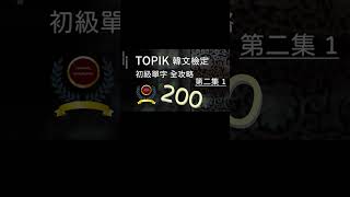 【TOPIK  韓文檢定 初級單字全攻略 第二集 1】#韓文 #韓語 #自學 #shorts