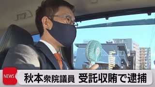 風力発電会社から6,100万円受け取る　秋本衆院議員 受託収賄で逮捕（2023年9月7日）