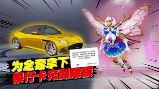 老撕鸡上头了，为拿下全套硬糖少女+阿斯顿马丁，银行卡直接充到限额！