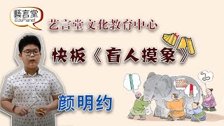 线上课程汇报表演-快板（三板）《盲人摸象》- 颜明约