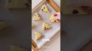 低糖蔓越莓司康 | Dessert Making | Dessert DIY | 美味高顏值甜品製作食譜