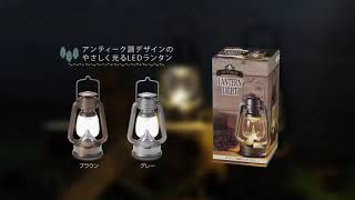 アンティーク調光LEDランタン