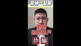 履約保證帳戶是什麼???｜0925009579暉暉 #高體脂實習生 #高雄房仲推薦 #鳳山 #生活 #日常 #realestate #房仲一起學 #影音 #高雄買屋賣屋