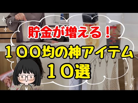【100均で買える】節約主婦の必須アイテム10選！節約がはかどる神アイテム紹介/ダイソー/セリア/キャンドゥ