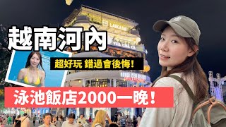 【河內自由行】ep.1搭廉航越捷去越南!? 河內市區必去3個行程？開箱4星泳池飯店