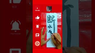 鸿~「断」水🍵电💡糧🍲~沾沾字起《墨》悠然字得