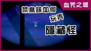 菜鳥該如何玩弄隱藏怪 - (血咒之城) (Bloodstained)