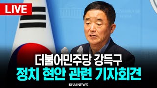 🔴LIVE 정치 현안 관련 긴급 기자회견, 더불어 민주당 강득구 의원  l 25.07.10 / KNN