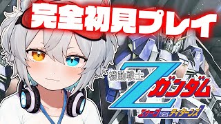 【機動戦士Ζガンダム エゥーゴvs.ティターンズ】完全初見プレイ.ᐟ.ᐟアッシマーに会いに行く.ᐟ.ᐟ🐱👉 【微睡いちの /#雑談】