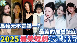 2025年短劇最美女演員排行，餘茵未進前五，王格格排名最後？禦姐排不上號，第一名顏值暴擊確實沒想到！ #馬秋元 #許夢圓 #徐藝真 #姜十七#餘茵#韓雨彤#王格格#徐藝真#楊咩咩#短劇 #蝦談娛子醬