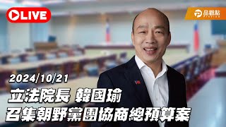 ［LIVE］立法院長 韓國瑜 召集朝野黨團協商 紅樓101會議室 20241021