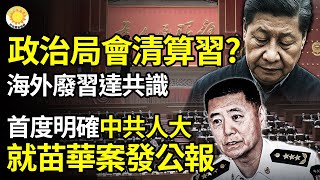 中共政治局會清算習？海外“廢習”達共識；對等關稅暫恢復，美上訴法院同意川普要求；首度明確！中共人大常委會就苗華案發公報；錄音驚爆：全球最大醫院“連夜做”恐怖場景