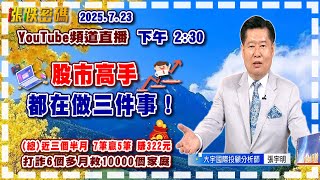 2025.7.23 張宇明台股解盤  股市高手都在做三件事！【#張宇明分析師】