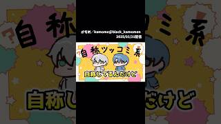 【めろぱか】ツッコミ系2人に物申す#めろぱか #めろんぱーかー #kamome #配信#切り抜き