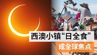 罕见奇观58秒日全食 西澳小镇成全球焦点 | SBS中文