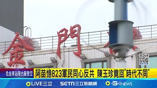 若開戰願代表金門與中共談 陳玉珍:就算違法也要 阿苗憶823軍民同心反共 陳玉珍竟回"時代不同" 陳玉珍提設離島醫療特區 挨批搞垮台健保│記者 許芷瑄 周威志│新聞一把抓20250619│三立新聞台