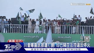 打臉川普! 印巴喀什米爾停火不到半天傳砲聲 互控違規｜TVBS新聞 @TVBSNEWS01