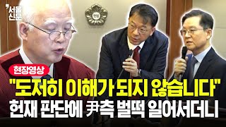 헌재의 '검찰조서 증거채택'에 반발한 윤 대통령 측 대리인단