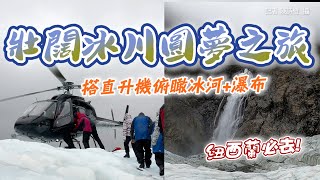 紐西蘭必去!壯闊冰川圓夢之旅 搭直升機俯瞰冰河+瀑布