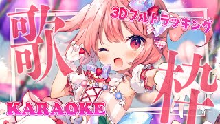 【 歌枠 】いちごの日🍓フルトラ歌枠！！│ Singing / karaoke  /  歌回【 苺咲べりぃ / Vtuber 】