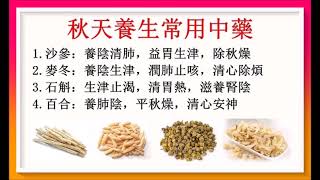 秋天養生常用中藥！（秋天養生食材9）