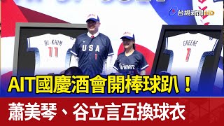 AIT國慶酒會開棒球趴！ 蕭美琴、谷立言互換球衣