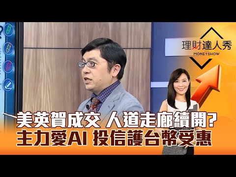 【理財達人秀】美英賀成交 人道走廊續開？ 主力愛AI 投信護台幣受惠｜李兆華、黃豐凱 2025.05.09 part3
