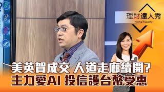 【理財達人秀】美英賀成交 人道走廊續開？ 主力愛AI 投信護台幣受惠｜李兆華、黃豐凱 2025.05.09 part3
