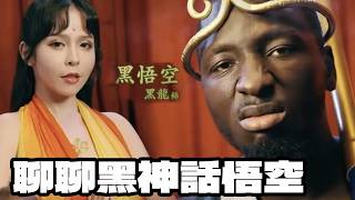黑神話悟空崛起｜悲催的國產游戲行業｜國外主播的反應