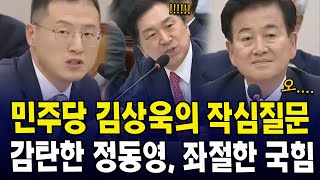 민주당 김상욱의 작심질문....감탄한 정동영, 좌절한 국힘