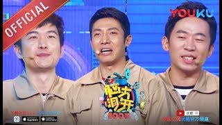 脑大洞开 第8期精选 脑洞故事接龙 第一次带女朋友回家见亲戚 优酷每周三更新