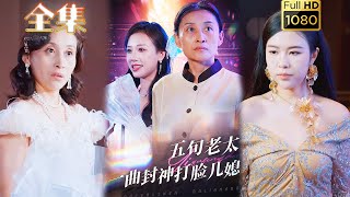 【打臉虐渣】《五旬老太一曲封神打臉媳婦》#古风好剧 #drama #movie #shorts #shortvideo#短剧 #爱情 #都市 #虐渣#打脸#爽剧#逆袭