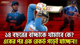 ১৪ বছরের বাচ্চাকে থামাবে কে? একের পর এক রেকর্ড গড়েই যাচ্ছেন!! | Sports News | Khelajog