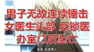 男子无故连续锤击女医生头部 反锁医办室门后坠亡