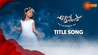 Ente Mathavu - Title Song | Surya TV Serial | From 27th January | Mon - Friday | 8 PM